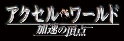 画像ギャラリー No.001のサムネイル画像 / バンダイナムコライブＴＶ，10月17日の放送回では「アクセル・ワールド -加速の頂点-」など3タイトルを特集