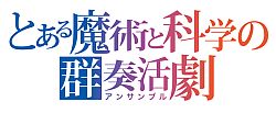 画像ギャラリー No.004のサムネイル画像 / バンダイナムコライブＴＶ，10月17日の放送回では「アクセル・ワールド -加速の頂点-」など3タイトルを特集