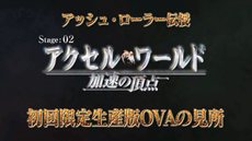 画像ギャラリー No.001のサムネイル画像 / 「アクセル・ワールド ―加速の頂点―」初回限定生産版特典となるOVAの紹介ムービーが公開に