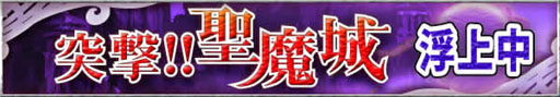 画像ギャラリー No.003のサムネイル画像 / 「サクラ大戦 オールスターコレクション」,イベント「突撃!!聖魔城」第6弾が開催