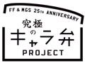 感謝のしるしは“お弁当”で。SCEJ，「ファイナルファンタジー」「メタルギア」制作スタッフへの感謝を込めた「究極のキャラ弁」プロジェクトを始動