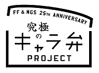 画像ギャラリー No.002のサムネイル画像 / 感謝のしるしは“お弁当”で。SCEJ，「ファイナルファンタジー」「メタルギア」制作スタッフへの感謝を込めた「究極のキャラ弁」プロジェクトを始動