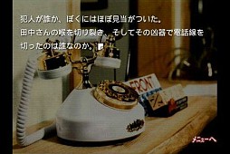 かまいたちの夜 A novel