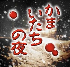 画像ギャラリー No.007のサムネイル画像 / アプリ版の全シナリオ10本がすべて楽しめる,Android版「かまいたちの夜」が本日配信開始。記念キャンペーンで9月17日まで500円に値下げ