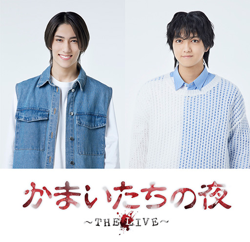 画像ギャラリー No.002のサムネイル画像 / 舞台「かまいたちの夜 〜THE LIVE〜」，東京・大阪で6月に公演決定。我孫子武丸氏監修のオリジナルストーリーが描かれる