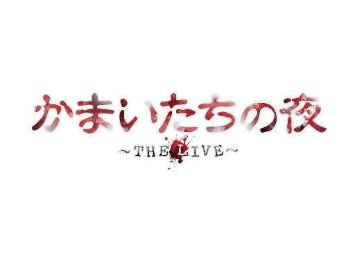 画像ギャラリー No.008のサムネイル画像 / ［インタビュー］原作30周年に届く，新たな“我孫子武丸からの挑戦状”――前代未聞の意欲作，「かまいたちの夜 〜THE LIVE〜」の制作秘話を聞く