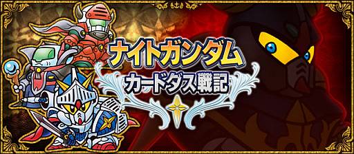 画像ギャラリー No.008のサムネイル画像 / ソーシャルゲーム「ナイトガンダムカードダス戦記」の事前登録受付がスタート