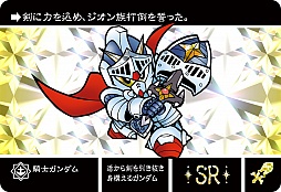 画像ギャラリー No.001のサムネイル画像 / 「ナイトガンダムカードダス戦記」の配信が本日開始。懐かしくも新しいカードダスをプレイしよう