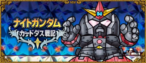 画像ギャラリー No.012のサムネイル画像 / 「ナイトガンダムカードダス戦記」,“伝説の巨人”編のカードを配信開始