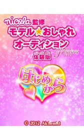 画像ギャラリー No.005のサムネイル画像 / 「nicola監修 モデル☆おしゃれオーディション プラチナ」体験版の配信が本日スタート。読者モデル兼編集者になってファッションリーダーを目指そう