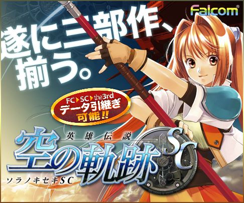 画像ギャラリー No.001のサムネイル画像 / 「英雄伝説 空の軌跡SC PSP the Best」ダウンロード版の配信が11月8日に開始。1000円で利用できる「UMDパスポート」にも対応