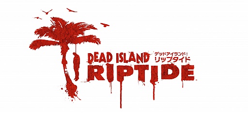 画像ギャラリー No.005のサムネイル画像 / 「Dead Island: Riptide」，店頭体験会が東京と神奈川で開催決定。参加者には先着順でオリジナルグッズのプレゼントも