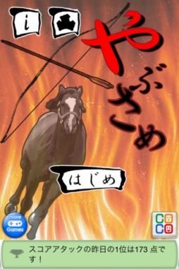 やぶさめ