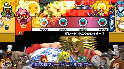 画像ギャラリー No.004のサムネイル画像 / 「太鼓の達人Wii 超ごうか版」と「グレートアニマルカイザー」がコラボ