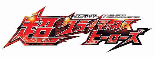 画像ギャラリー No.025のサムネイル画像 / Wii/PSP「仮面ライダー 超クライマックスヒーローズ」が11月29日に発売「仮面ライダーウィザード」を始め歴代ライダーが“超参戦”する格闘アクション