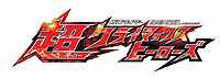 画像ギャラリー No.002のサムネイル画像 / 「仮面ライダー 超クライマックスヒーローズ」の初回封入特典は「仮面ライダーバトル ガンバライド」のオリジナルカード。そのほか最新情報も到着