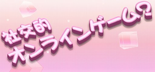 画像ギャラリー No.001のサムネイル画像 / 今夜22時から「社交的オンラインゲーム」の新作発表会が開催。タイトル,コンセプト,ゲーム画面,テストプレイ情報などが明らかに