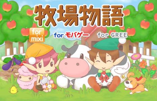画像ギャラリー No.008のサムネイル画像 / ソーシャルゲーム「牧場物語」がスマートフォンに対応。各種キャンペーンも