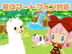 画像ギャラリー No.009のサムネイル画像 / ソーシャルゲーム「牧場物語」がスマートフォンに対応。各種キャンペーンも