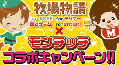 画像ギャラリー No.001のサムネイル画像 / モバイル版「牧場物語」，モンチッチとのコラボキャンペーンがスタート