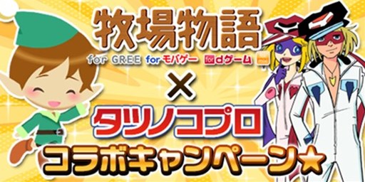 画像ギャラリー No.001のサムネイル画像 / 「牧場物語」，タツノコプロとのコラボレーションキャンペーン第2弾を開催