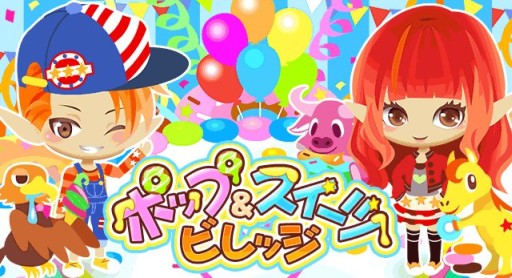 画像ギャラリー No.001のサムネイル画像 / スマホ版「牧場物語」，動物を満腹にするイベント「ポップ＆スイーツビレッジ」