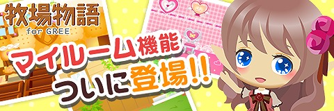 画像ギャラリー No.005のサムネイル画像 / 「牧場物語 for GREE」,家具を飾って楽しめる「マイルーム」機能が実装