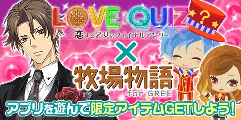 画像ギャラリー No.001のサムネイル画像 / 「牧場物語」が「クイズ恋愛★LOVE:QUIZ」とコラボキャンペーンを実施