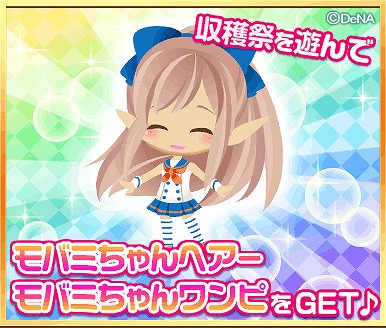 画像ギャラリー No.002のサムネイル画像 / 「牧場物語 for Mobage」,6周年記念イベントで「モバミちゃん」なりきりアイテムがもらえる