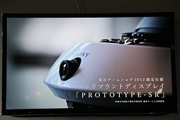 画像ギャラリー No.007のサムネイル画像 / ［TGS 2012］「.hackの世界」実現も近い？ ソニーの特製ヘッドマウントディスプレイを使った仮想現実実験にサイバーコネクトツー松山氏驚く