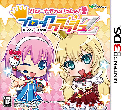 画像ギャラリー No.005のサムネイル画像 / ドラス,「ハローキティといっしょ! ブロッククラッシュZ」の発売を記念したタイムアタックイベントを公式サイトで開始