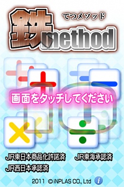 鉄メソッド