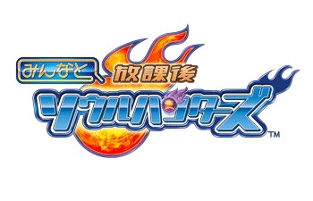 画像ギャラリー No.002のサムネイル画像 / カプコンのソーシャルゲーム「みんなと 放課後ソウルハンターズ」本日配信