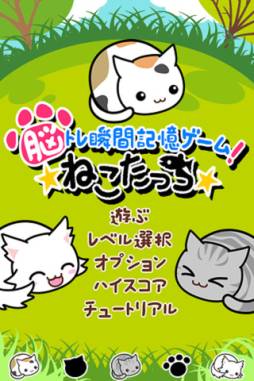 ねこたっち『脳トレ瞬間記憶ゲーム』 無料版