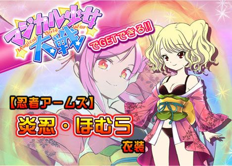画像ギャラリー No.007のサムネイル画像 / 「忍者アームズ」「マジカル少女大戦」コラボキャンペーン開催。5月7日まで