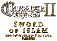 画像ギャラリー No.013のサムネイル画像 / 「クルセイダーキングスII」，初の拡張パック「ソードオブイスラム」および本体とのセットを10月26日発売。イスラム国家でのプレイが可能に