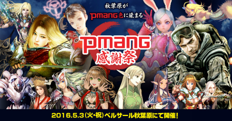 画像ギャラリー No.003のサムネイル画像 / 大規模オフラインイベント「Pmang感謝祭」が2016年5月3日に開催決定。「黒い砂漠」や「AVA」など，ゲームオンの15タイトルが出展に