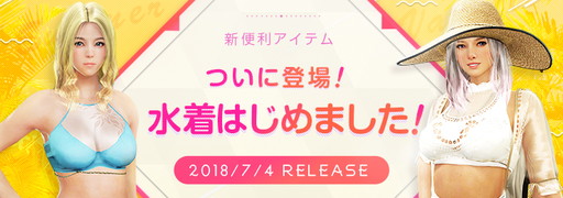 画像ギャラリー No.001のサムネイル画像 / 「黒い砂漠」初の水着アバターが登場。リニューアルしたパッケージアイテムも