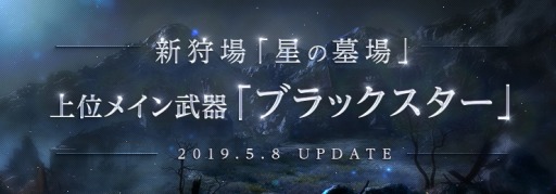 画像ギャラリー No.001のサムネイル画像 / 「黒い砂漠」，高難度の新狩場「星の墓場」と上位メイン武器「ブラックスター」が本日実装。4周年記念イベントがスタート