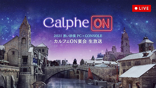 画像ギャラリー No.003のサムネイル画像 / 「黒い砂漠」と「黒い砂漠MOBILE」,オンラインイベント“カルフェON宴会”開催