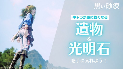 画像ギャラリー No.001のサムネイル画像 / 「黒い砂漠」に追加された“遺物”と“光明石”の使い方や面白さを紹介