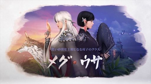 画像ギャラリー No.001のサムネイル画像 / 「黒い砂漠」，蝶を呼び出す扇子と道杖を武器に戦う新クラス“ウサ”を12月14日に実装。モバイル版には双子の“メグ”が登場