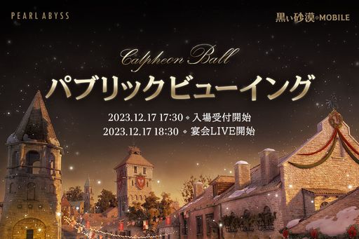 画像ギャラリー No.005のサムネイル画像 / 「黒い砂漠」「黒い砂漠モバイル」の“2023カルフェオン宴会”パブリックビューイング開催が決定
