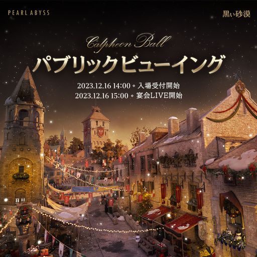 画像ギャラリー No.009のサムネイル画像 / 「黒い砂漠」「黒い砂漠モバイル」の“2023カルフェオン宴会”パブリックビューイング開催が決定