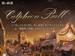 「黒い砂漠」「黒い砂漠モバイル」の“2023カルフェオン宴会”パブリックビューイング開催が決定