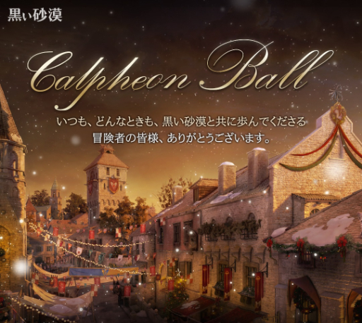 画像ギャラリー No.001のサムネイル画像 / 「黒い砂漠」,12月16・17日に「2023カルフェオン宴会」開催