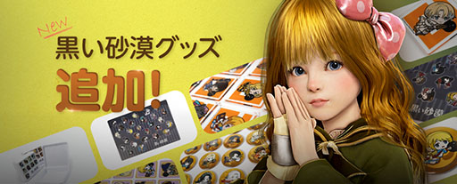画像ギャラリー No.001のサムネイル画像 / 「黒い砂漠」，小物ケースや缶バッジBOXなど新たなグッズが登場