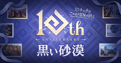 画像ギャラリー No.001のサムネイル画像 / 「黒い砂漠」が日本サービス開始から10周年。さまざまな記念イベントを開催
