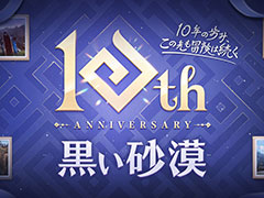 「黒い砂漠」が日本サービス開始から10周年。さまざまな記念イベントを開催