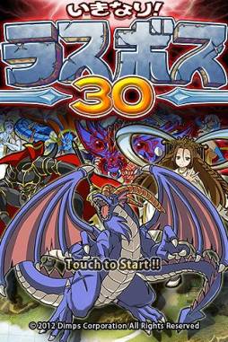 いきなり！ラスボス30